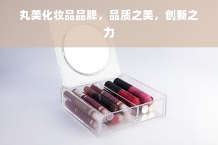 丸美化妆品品牌，品质之美，创新之力