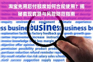 羊小咩便荔卡额度如何巧妙套现？额度误差疑云揭秘！