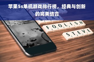 苹果5s单机游戏排行榜，经典与创新的完美结合