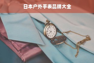 日本户外手表品牌大全