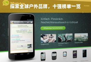 探索全球户外品牌，十强榜单一览