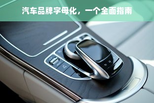 汽车品牌字母化，一个全面指南