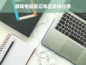 游戏电脑笔记本品牌排行榜
