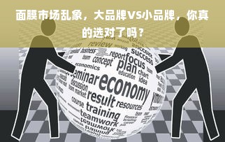 面膜市场乱象，大品牌VS小品牌，你真的选对了吗？