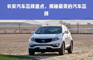 长安汽车品牌盘点，揭秘最贵的汽车品牌