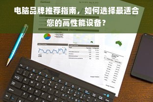 电脑品牌推荐指南，如何选择最适合您的高性能设备？