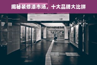 揭秘装修漆市场，十大品牌大比拼