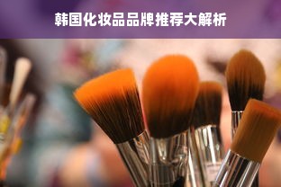 韩国化妆品品牌推荐大解析