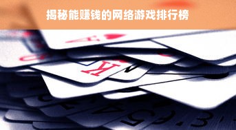 揭秘能赚钱的网络游戏排行榜