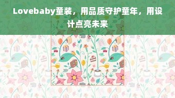 Lovebaby童装，用品质守护童年，用设计点亮未来