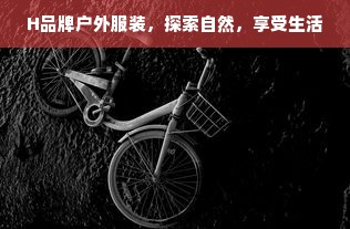 H品牌户外服装，探索自然，享受生活