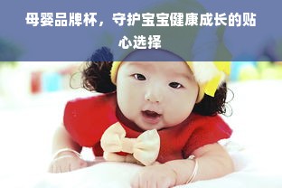 母婴品牌杯，守护宝宝健康成长的贴心选择