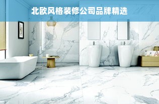 北欧风格装修公司品牌精选