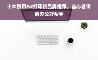 十大耐用A3打印机品牌推荐，省心省钱的办公好帮手