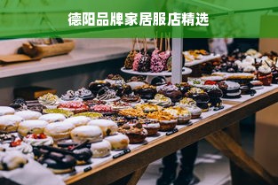 德阳品牌家居服店精选