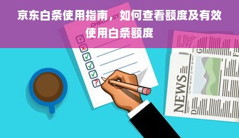 鹿优选额度兑现，如何轻松还清额度？这份攻略请收好！