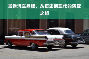 景逸汽车品牌，从历史到现代的演变之旅