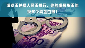 游戏币兑换人民币排行，你的虚拟货币能换多少真金白银？