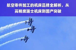 航空零件加工的机床品牌全解析，从高精度瑞士机床到国产突破