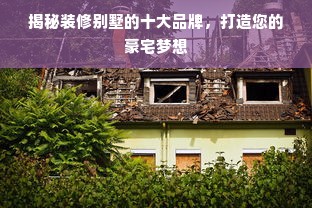 揭秘装修别墅的十大品牌，打造您的豪宅梦想