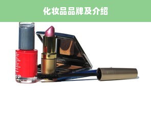 化妆品品牌及介绍