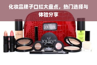 化妆品牌子口红大盘点，热门选择与体验分享