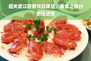 韶关武江区餐饮品牌店，美食之旅的绝佳选择