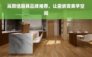 高颜值厨具品牌推荐，让厨房变美学空间
