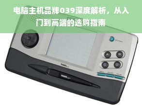电脑主机品牌039深度解析，从入门到高端的选购指南