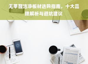 无甲醛洁净板材选购指南，十大品牌解析与避坑建议