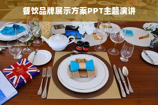 餐饮品牌展示方案PPT主题演讲