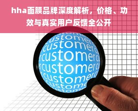 hha面膜品牌深度解析，价格、功效与真实用户反馈全公开