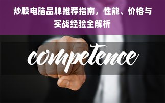 炒股电脑品牌推荐指南，性能、价格与实战经验全解析