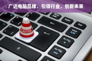 广达电脑品牌，引领行业，创新未来