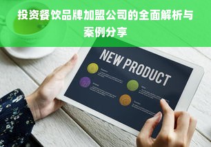 投资餐饮品牌加盟公司的全面解析与案例分享