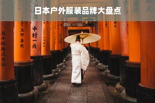 日本户外服装品牌大盘点