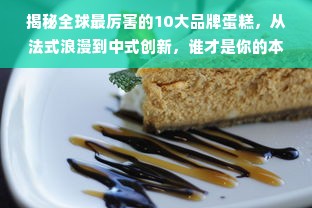 揭秘全球最厉害的10大品牌蛋糕，从法式浪漫到中式创新，谁才是你的本命甜品？