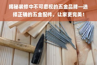 揭秘装修中不可忽视的五金品牌—选择正确的五金配件，让家更完美！