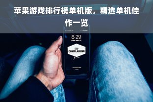 苹果游戏排行榜单机版，精选单机佳作一览