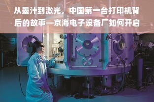 从墨汁到激光，中国第一台打印机背后的故事—京海电子设备厂如何开启国产打印时代