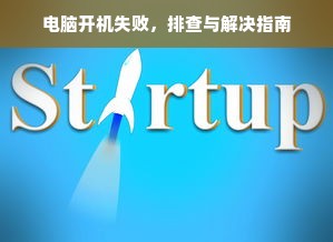 电脑开机失败，排查与解决指南