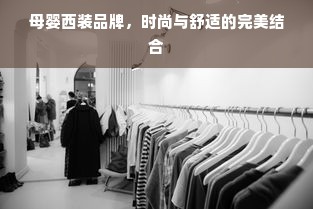 母婴西装品牌，时尚与舒适的完美结合