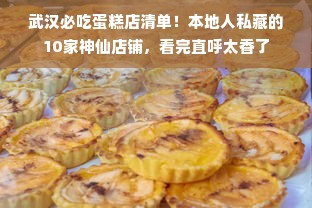 武汉必吃蛋糕店清单！本地人私藏的10家神仙店铺，看完直呼太香了