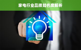 家电行业品牌知名度解析
