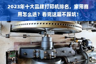 2023年十大品牌打印机排名，家用商用怎么选？看完这篇不踩坑！