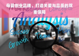 母婴创业品牌，打造关爱与品质的双重保障