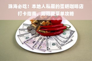 珠海必吃！本地人私藏的蛋糕咖啡店打卡指南，附隐藏菜单攻略