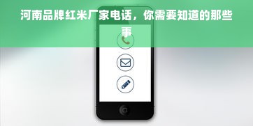 河南品牌红米厂家电话，你需要知道的那些事