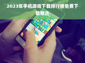 2023年手机游戏下载排行榜免费下载精选