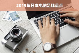 2019年日本电脑品牌盘点